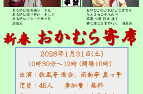 おかむら寄席チラシHP用のサムネイル