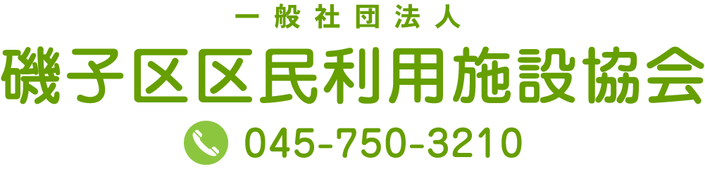磯子区区民利用施設協会