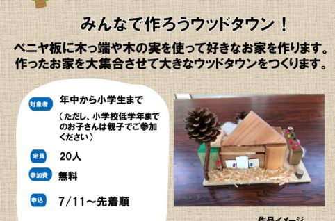 夏休みこども工作（ウッドタウン作り）のサムネイル