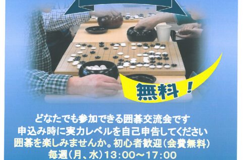 囲碁交流会R2のサムネイル