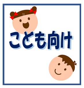 子ども対象の講座の絵