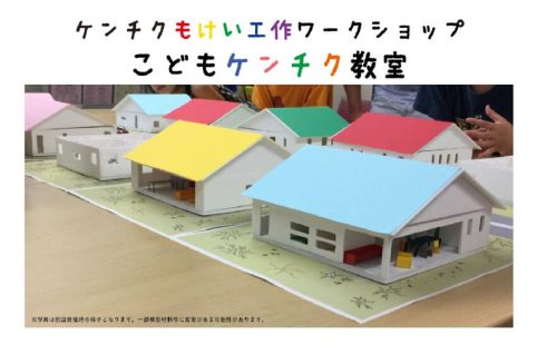 こどもケンチク教室イメージ図
