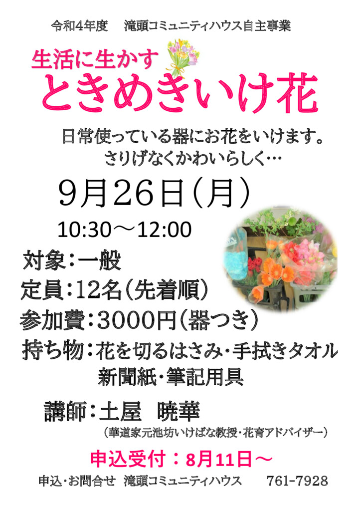 生活に生かす ときめきいけ花 　土屋先生のサムネイル