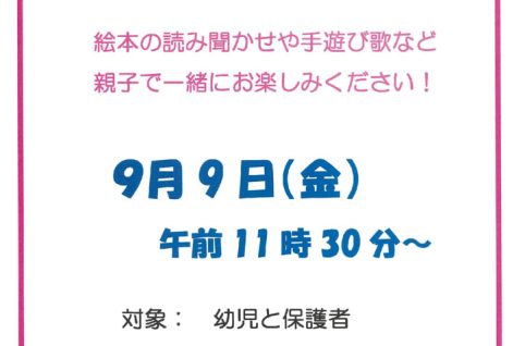 9月おはなし会のサムネイル