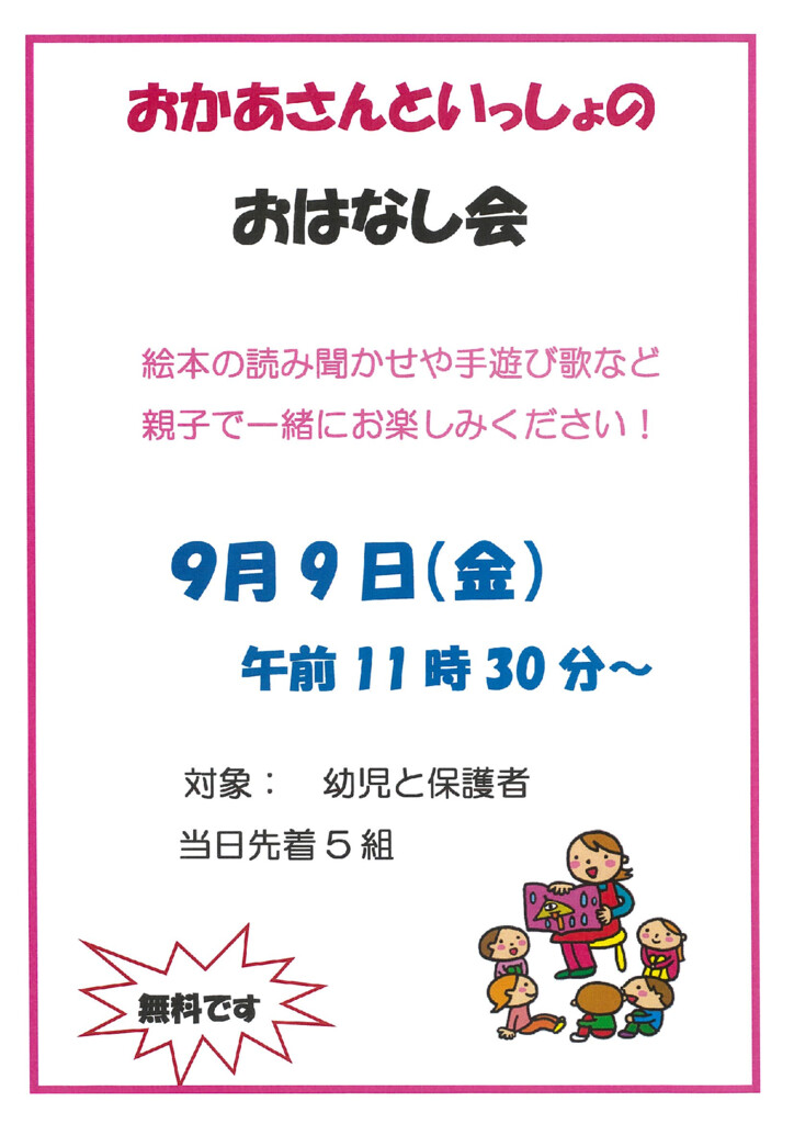 9月おはなし会のサムネイル