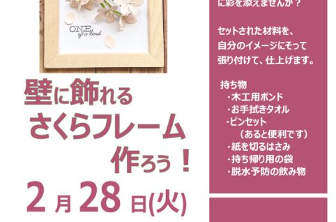 杉田地区センター　壁に飾れるさくらフレームを作ろう　のポスター