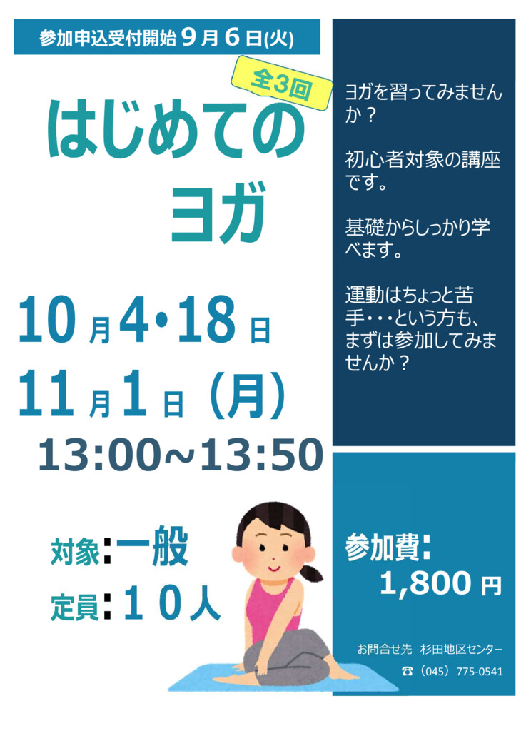 杉田地区センター　はじめてのヨガのポスター