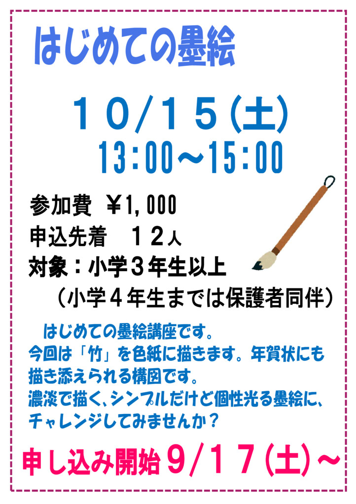 杉田地区センター　はじめての墨絵のポスター