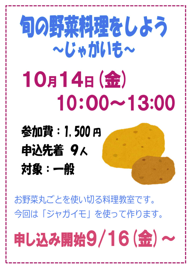 杉田地区センター　旬の野菜料理をしよう～じゃがいも～のポスター