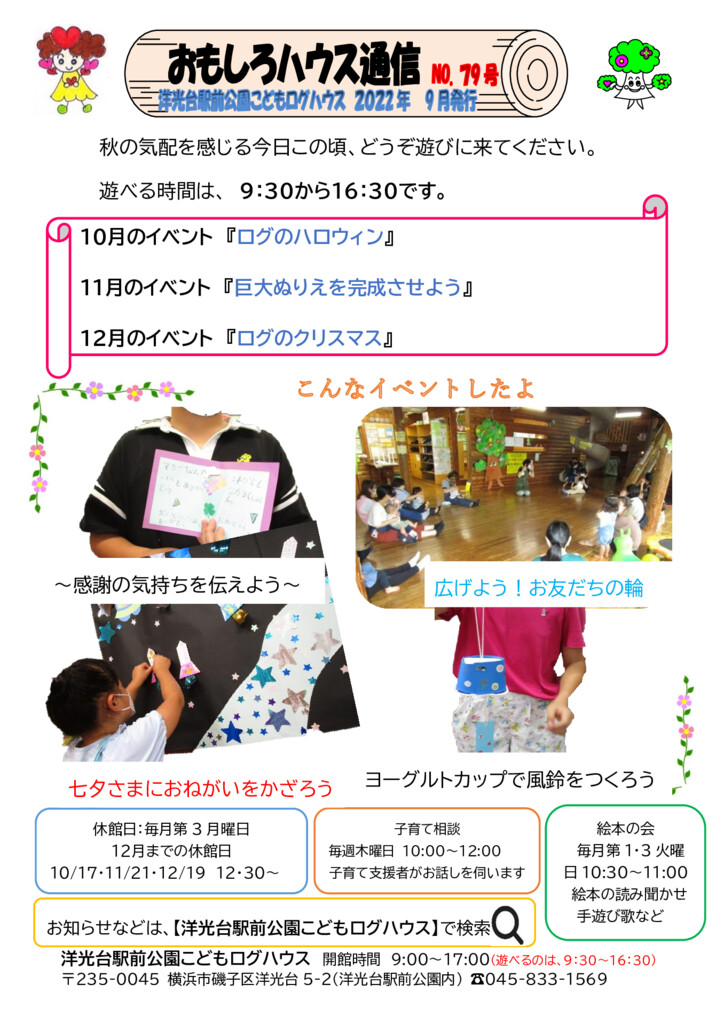 洋光台駅前公園こどもログハウス 磯子区区民利用施設協会