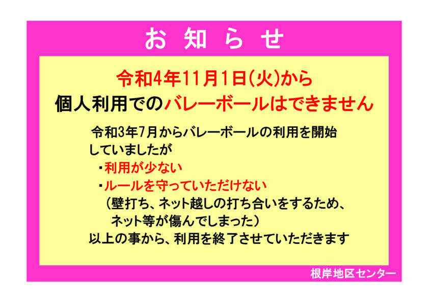 お知らせ(個人利用バレーボール)のサムネイル