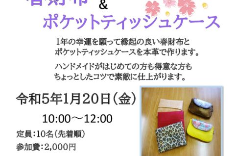 レザークラフト講座　春さいふのサムネイル