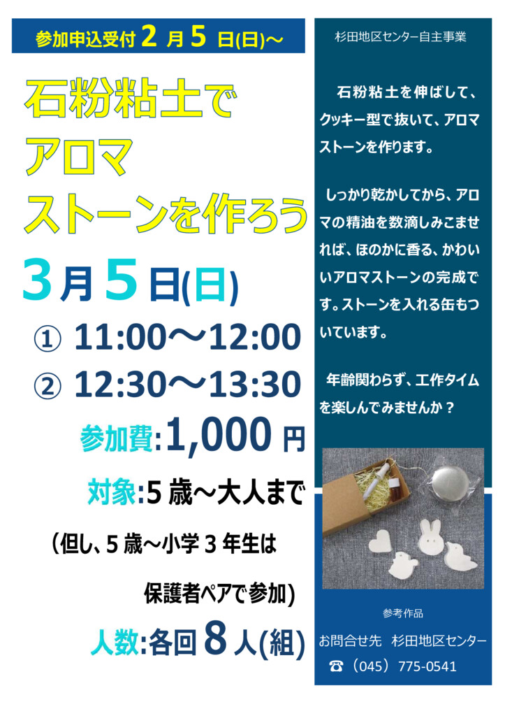 杉田地区センター 石粉粘土で型抜きアロマストーンを作ろう