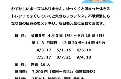 R5.4-9月開催ストレッチヨガのサムネイル