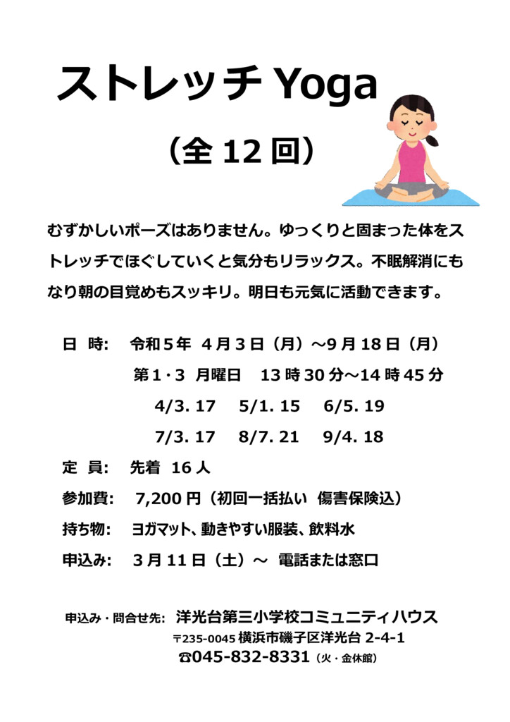 R5.4-9月開催ストレッチヨガのサムネイル