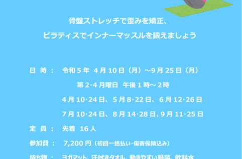 R5.4-9月開催ピラティスのサムネイル