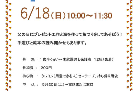 父の日プレゼント工作と魚釣りをしようのサムネイル