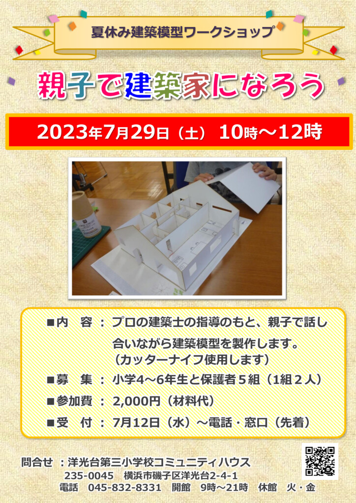 夏休み建築模型ワークショップのサムネイル