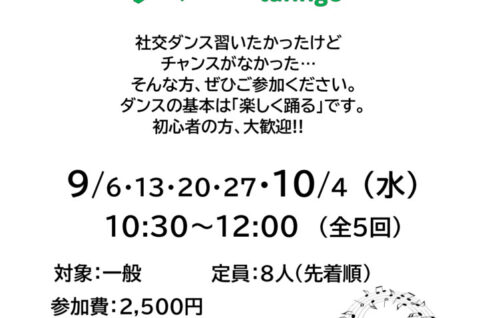 はじめての社交ダンス～タンゴ～のサムネイル