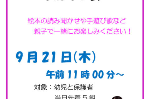 ９月２１日おかあさんといっしょのおはなし会のサムネイル