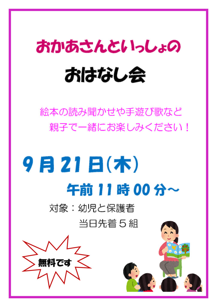 ９月２１日おかあさんといっしょのおはなし会のサムネイル