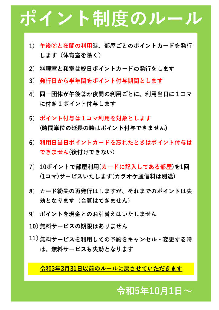 ご注意（ポイント制度ルール）のサムネイル