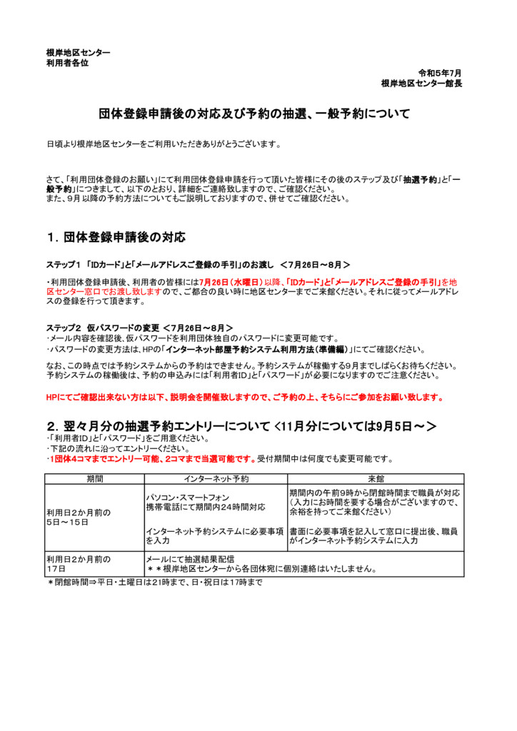 団体登録及び予約の抽選、一般予約について(1)のサムネイル