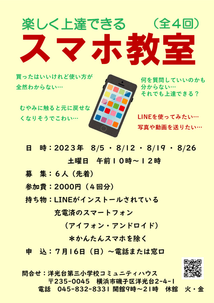 楽しく上達できるスマホ教室のサムネイル