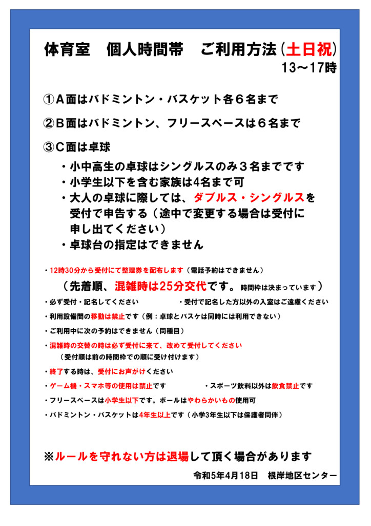 個人利用注意事項（土日）のサムネイル