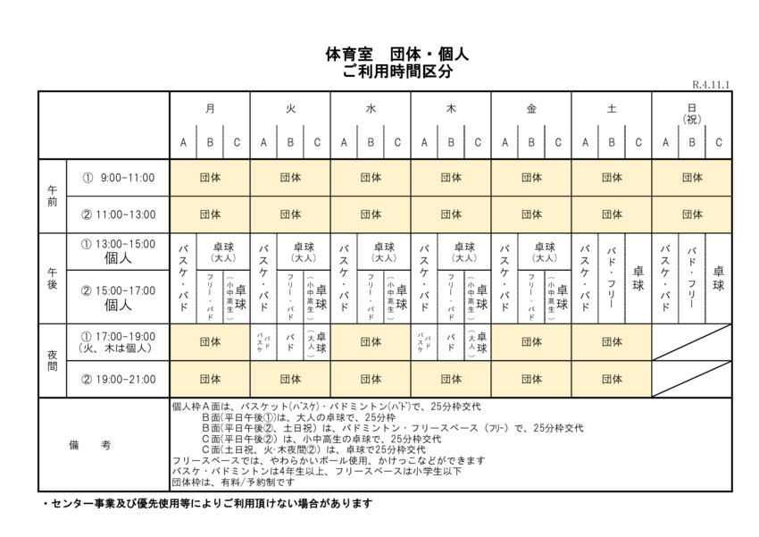 体育室個人／団体　個人運用変更R4.11.1のサムネイル