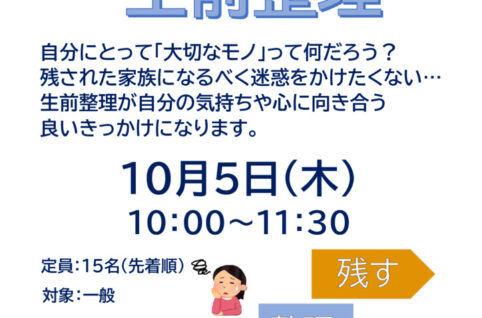 もしもに備える生前整理　　　小山先生のサムネイル