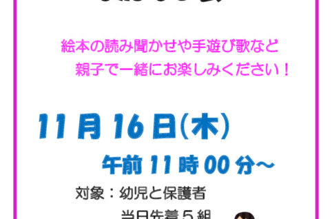 11月16日おかあさんといっしょのおはなし会のサムネイル