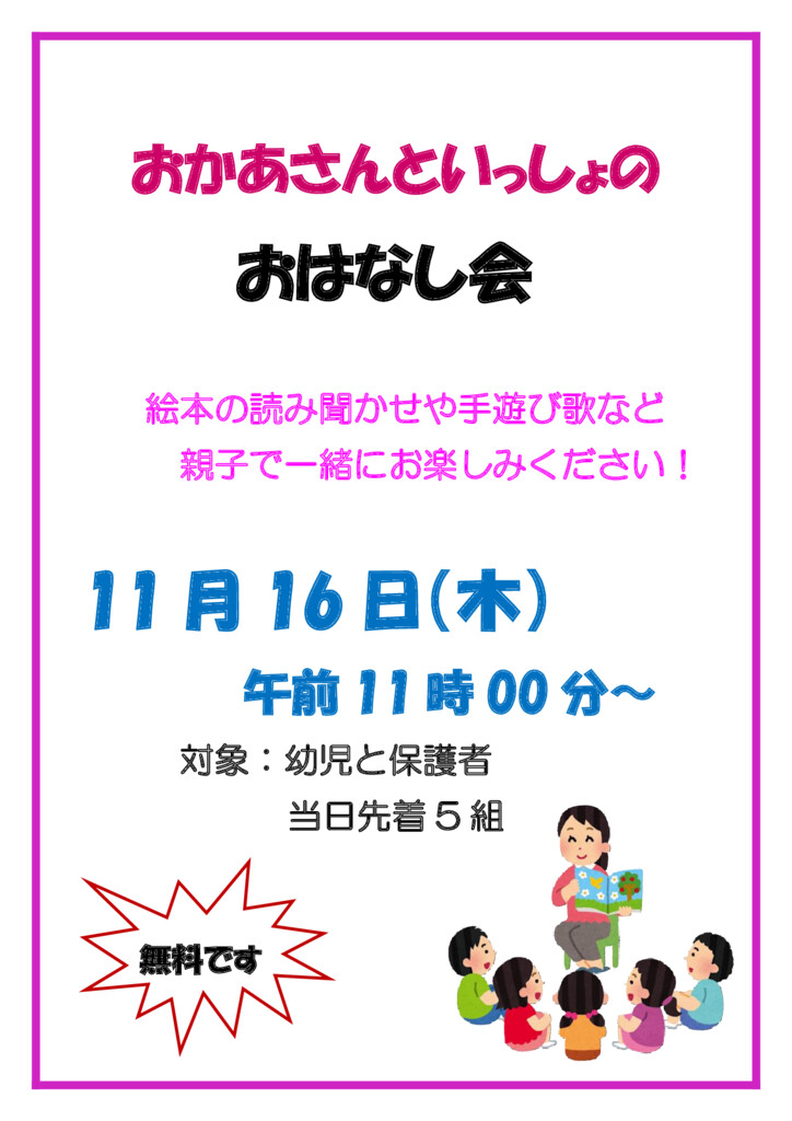 11月16日おかあさんといっしょのおはなし会のサムネイル