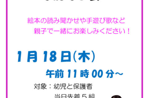 1月18日おかあさんといっしょのおはなし会のサムネイル