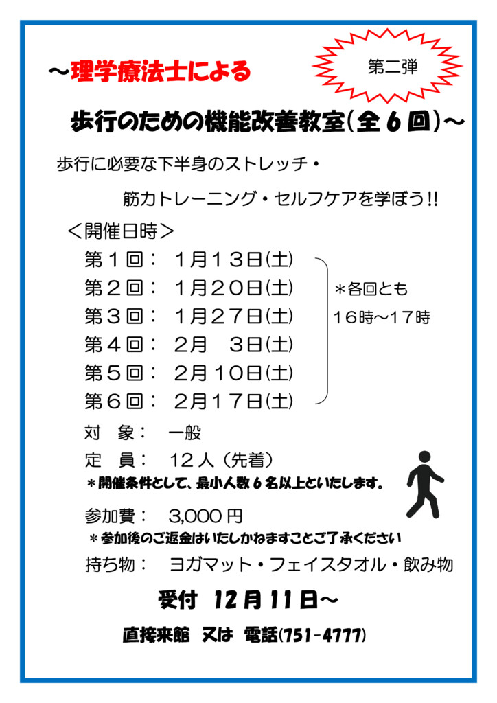 歩行のための機能改善教室第二弾のサムネイル