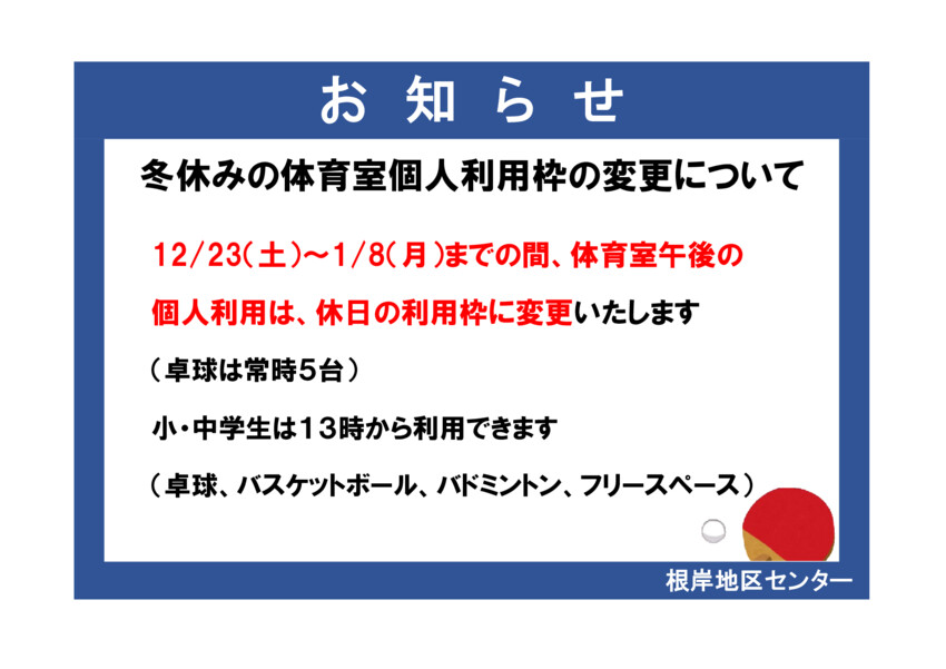 お願い・お知らせ（冬休み体育室個人利用）のサムネイル