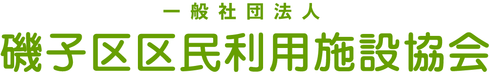 磯子区区民利用施設協会