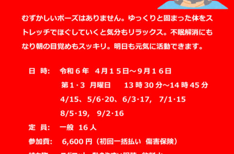 R6.4-9月開催ストレッチヨガのサムネイル