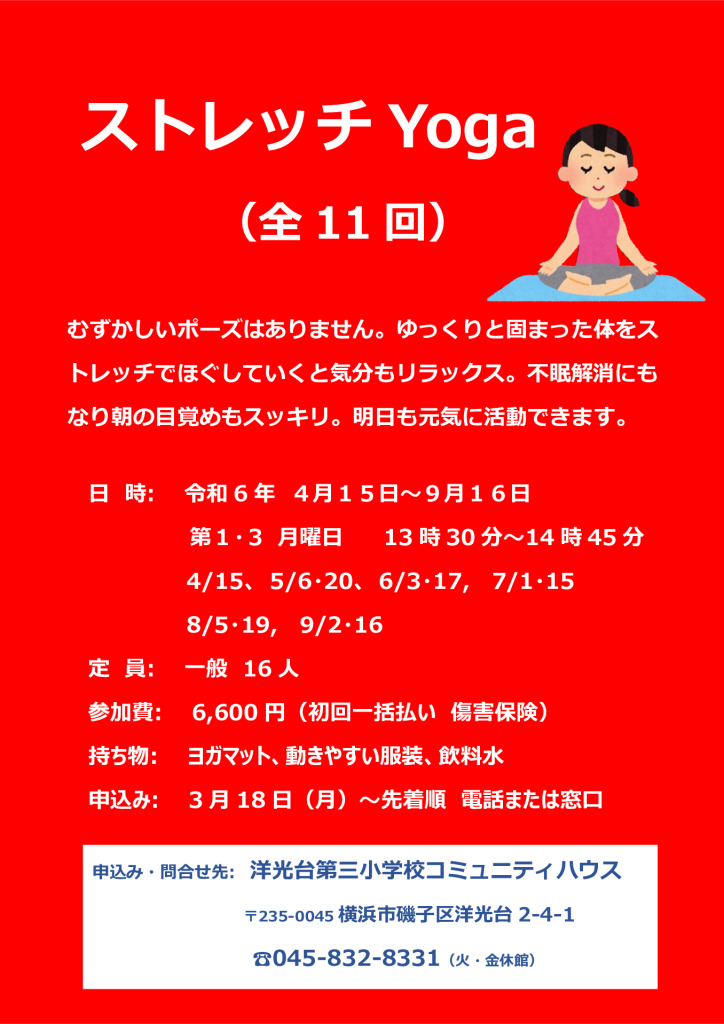 R6.4-9月開催ストレッチヨガのサムネイル