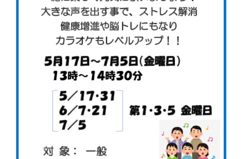 さわやか歌声教室2024のサムネイル