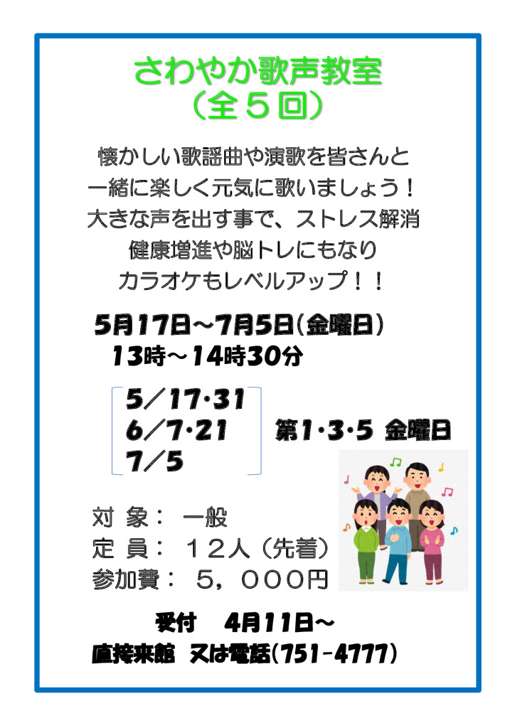 さわやか歌声教室2024のサムネイル