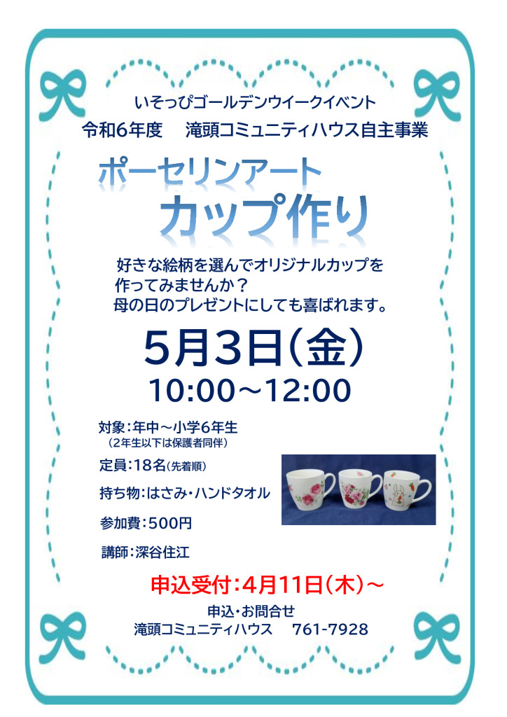 いそっぴGW　ポーセリンアート　Ｍｙカップのサムネイル