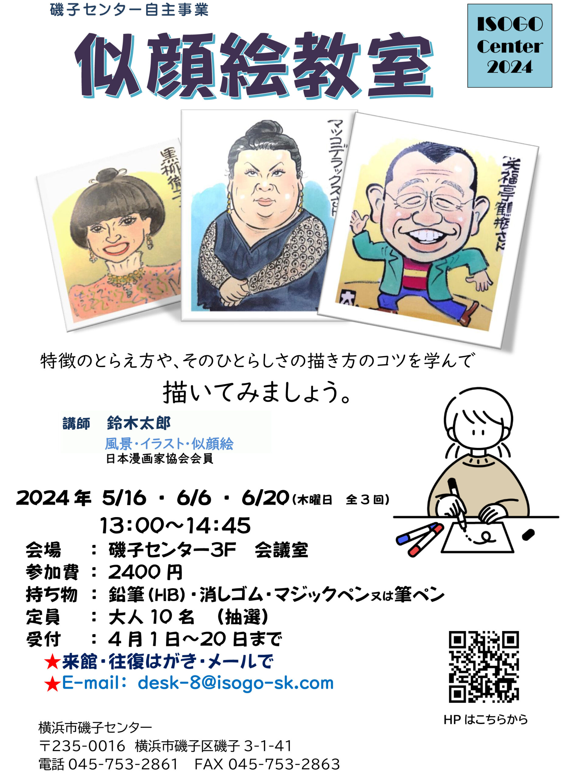 【5F33HLMV44TQF様似顔絵専用窓口】 募集終了】似顔絵教室【全3回】 | 磯子センター | 磯子区区民