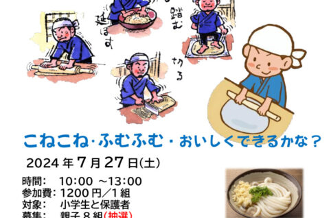 親子で手打ちうどん作り2024のサムネイル