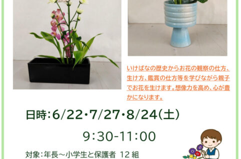 6.親子いけばなのサムネイル