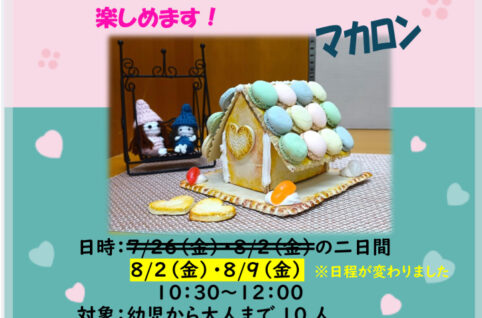 7．粘土の家（マカロン）日程変更のサムネイル