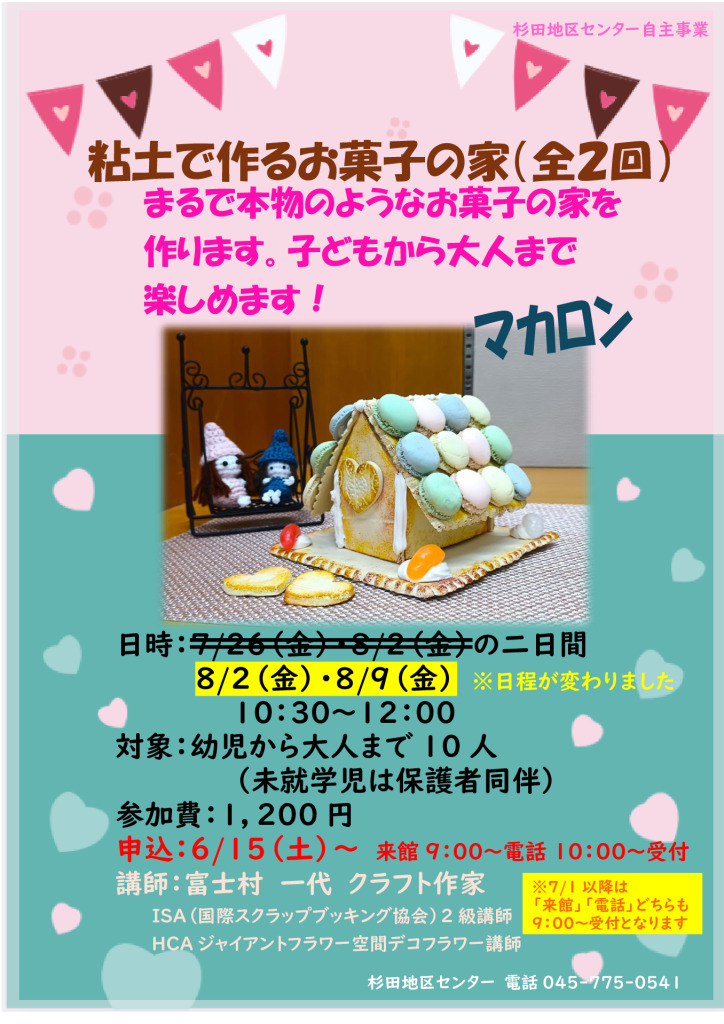 7.粘土の家(マカロン)日程変更のサムネイル