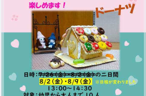 7．粘土の家（ドーナツ）日程変更のサムネイル