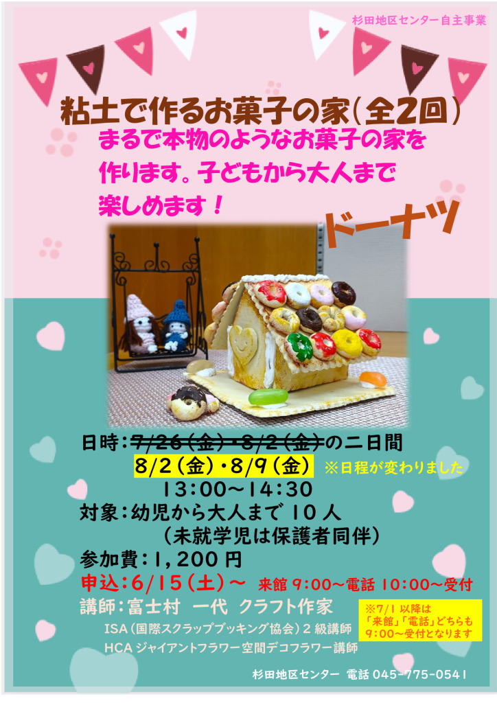 7.粘土の家(ドーナツ)日程変更のサムネイル