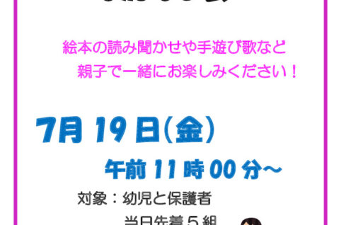７月１９日おかあさんといっしょのおはなし会のサムネイル